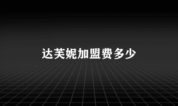 达芙妮加盟费多少