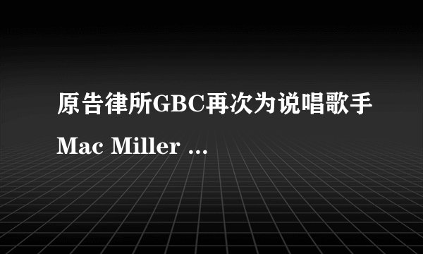 原告律所GBC再次为说唱歌手Mac Miller 麦克·米勒进行商标维权，多家店铺已被冻结！