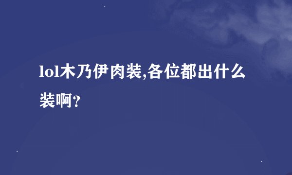 lol木乃伊肉装,各位都出什么装啊？