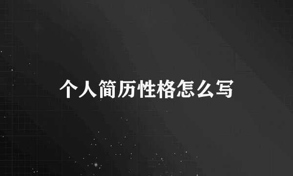 个人简历性格怎么写