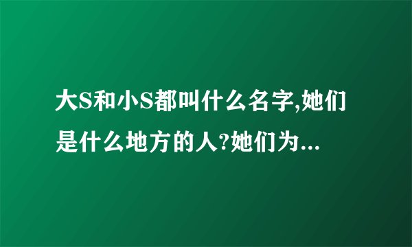 大S和小S都叫什么名字,她们是什么地方的人?她们为什么会有这种绰号?