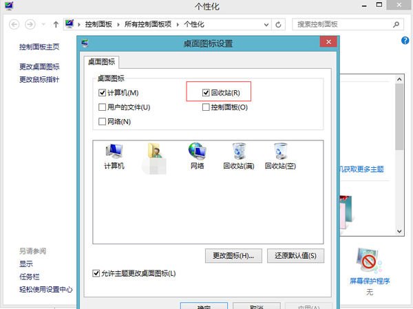 电脑桌面垃圾箱不见了怎么恢复？