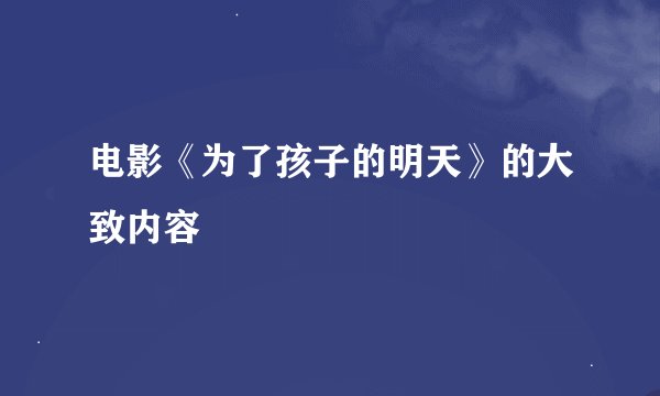 电影《为了孩子的明天》的大致内容