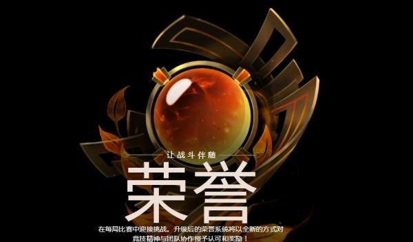 英雄联盟荣誉系统怎么升级LOL荣誉系统是什么
