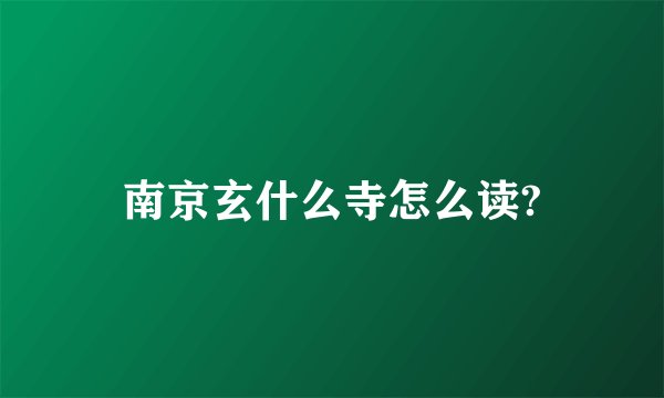 南京玄什么寺怎么读?