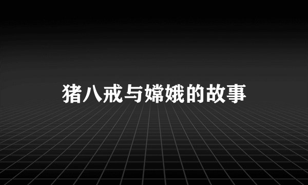 猪八戒与嫦娥的故事