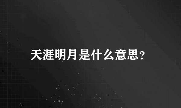 天涯明月是什么意思？