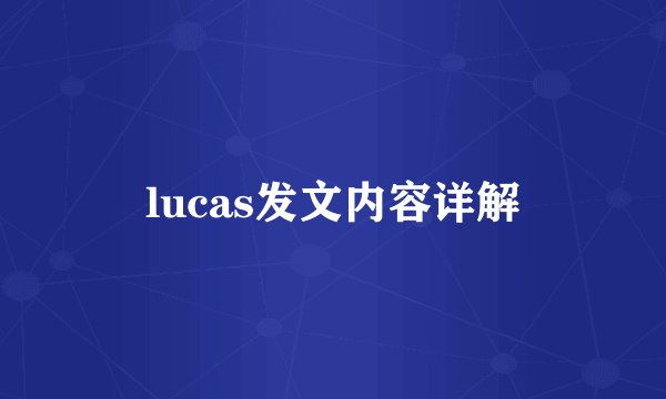 lucas发文内容详解