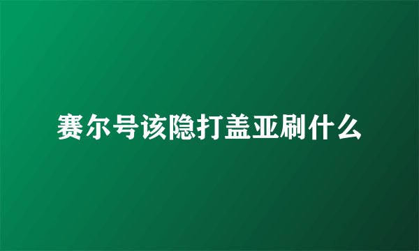 赛尔号该隐打盖亚刷什么