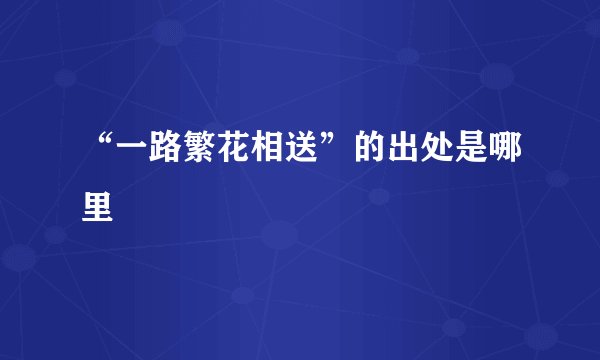 “一路繁花相送”的出处是哪里