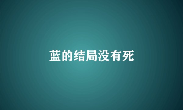 蓝的结局没有死