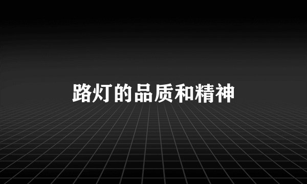 路灯的品质和精神