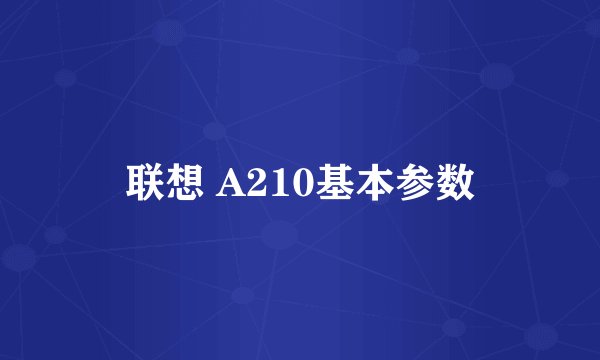 联想 A210基本参数