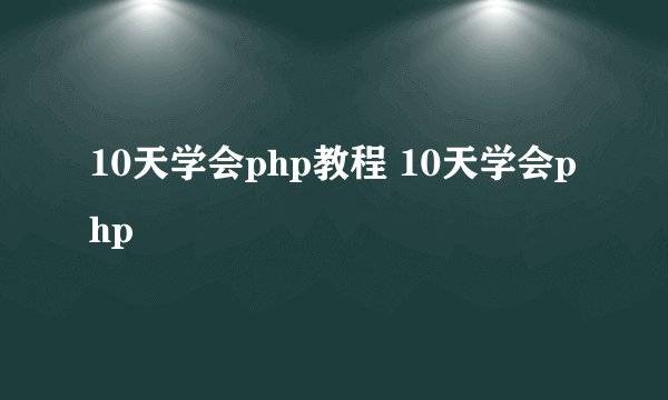10天学会php教程 10天学会php