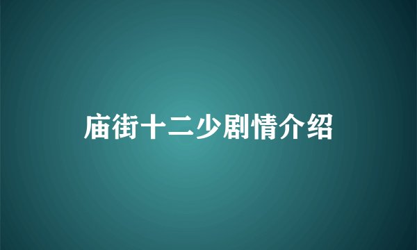 庙街十二少剧情介绍