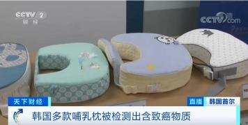 韩国多款婴儿哺乳枕被检出致癌物，分别是哪几款？