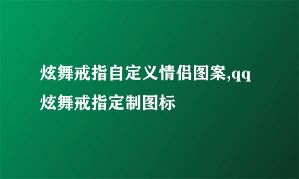 炫舞戒指自定义情侣图案,qq炫舞戒指定制图标