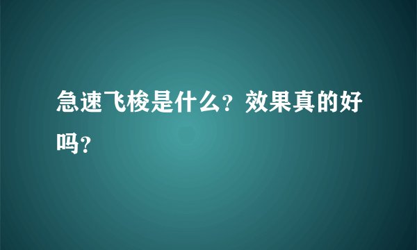 急速飞梭是什么？效果真的好吗？