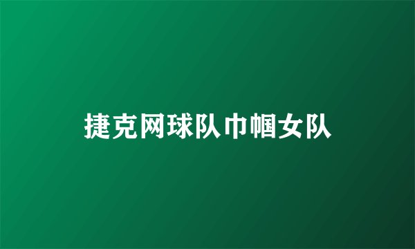 捷克网球队巾帼女队