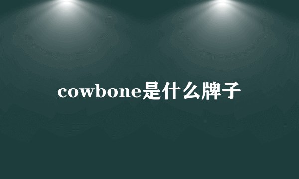 cowbone是什么牌子