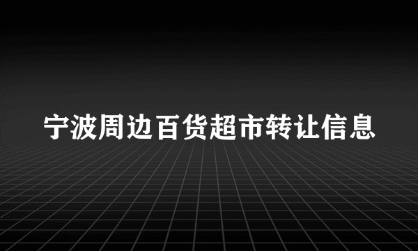 宁波周边百货超市转让信息