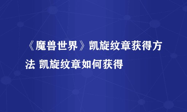 《魔兽世界》凯旋纹章获得方法 凯旋纹章如何获得
