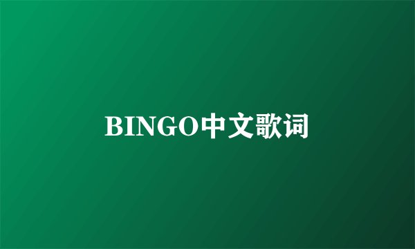BINGO中文歌词