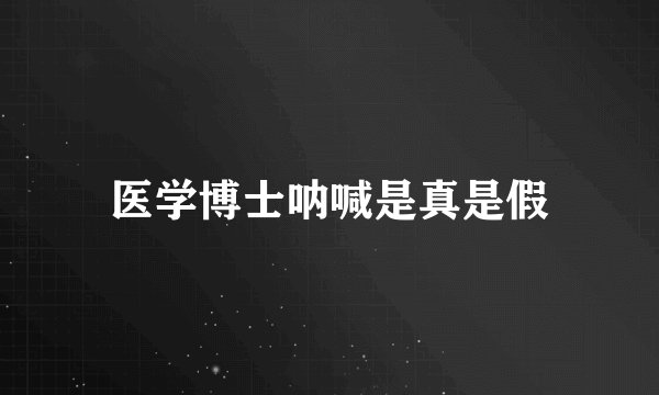 医学博士呐喊是真是假