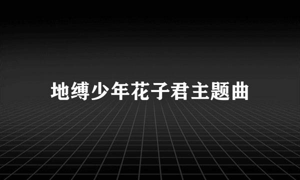 地缚少年花子君主题曲