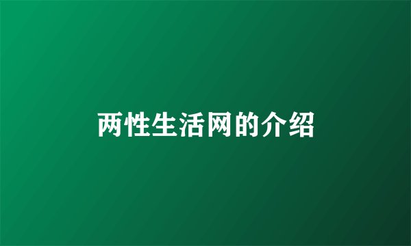 两性生活网的介绍