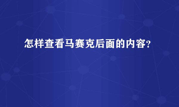 怎样查看马赛克后面的内容？