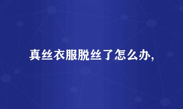 真丝衣服脱丝了怎么办,