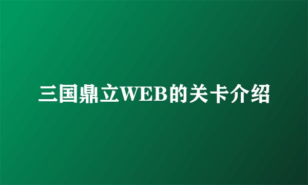 三国鼎立WEB的关卡介绍