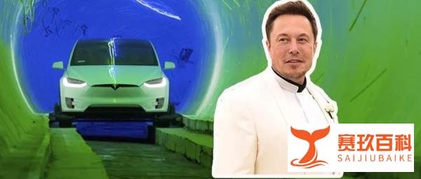 马斯克的超级隧道通车了，钢铁侠真的做到了上天入地