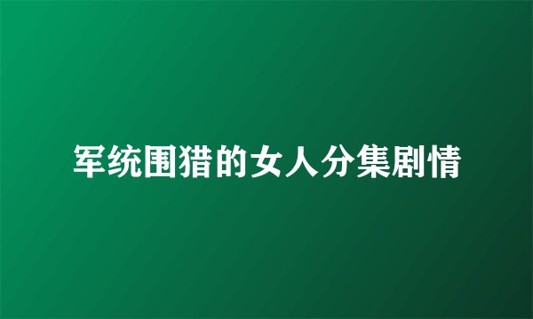 军统围猎的女人分集剧情