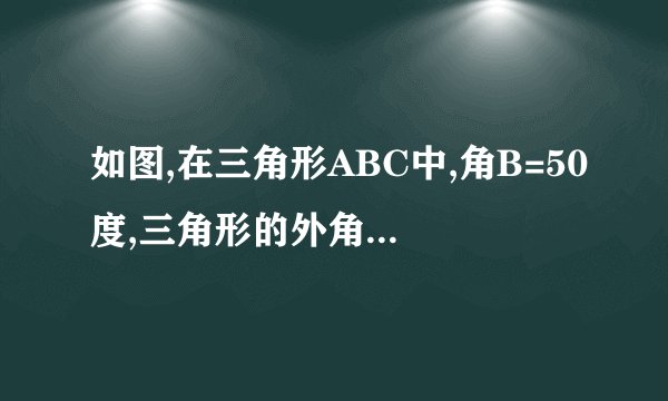 如图,在三角形ABC中,角B=50度,三角形的外角角DAC和角ACF的平分线交于点E,求角AEC的度数，要详细点