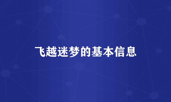 飞越迷梦的基本信息