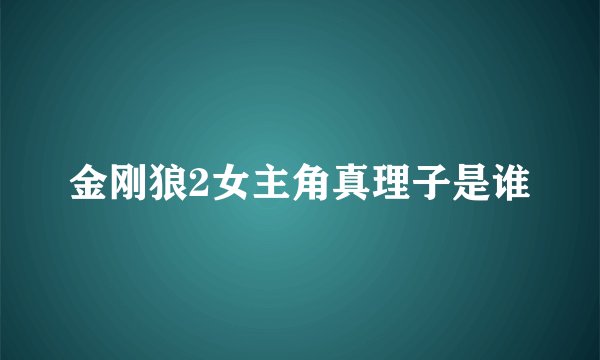 金刚狼2女主角真理子是谁