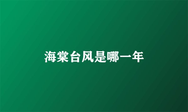 海棠台风是哪一年