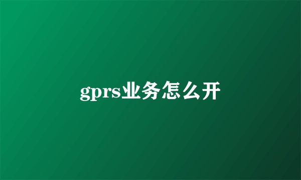 gprs业务怎么开