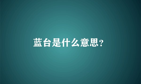 蓝台是什么意思？