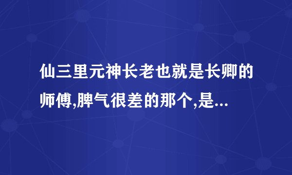 仙三里元神长老也就是长卿的师傅,脾气很差的那个,是谁演的啊 ?