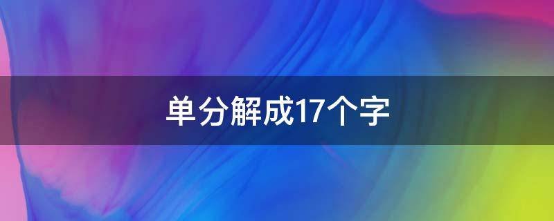 单字的分解有多少？