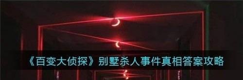 百变大侦探别墅凶手事件神秘人是谁 别墅凶手事件神秘人解析