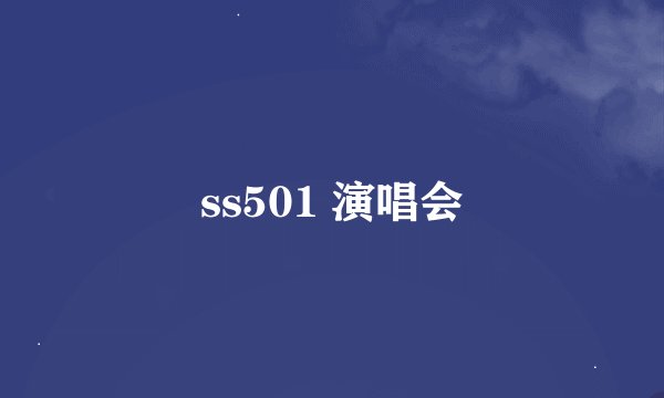 ss501 演唱会