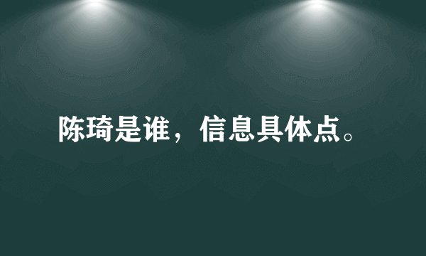 陈琦是谁,信息具体点。