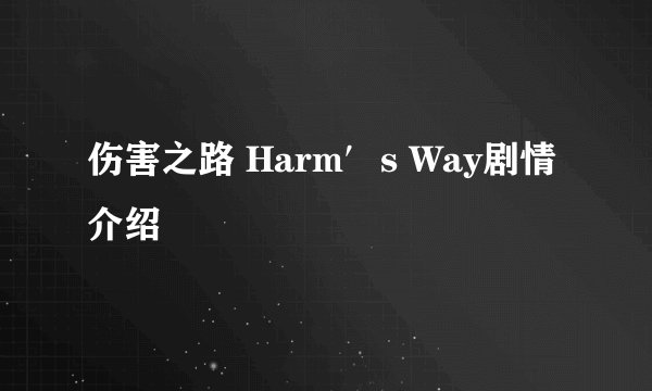 伤害之路 Harm′s Way剧情介绍