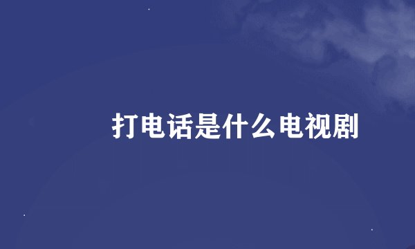 玥玥打电话是什么电视剧