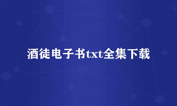 酒徒电子书txt全集下载