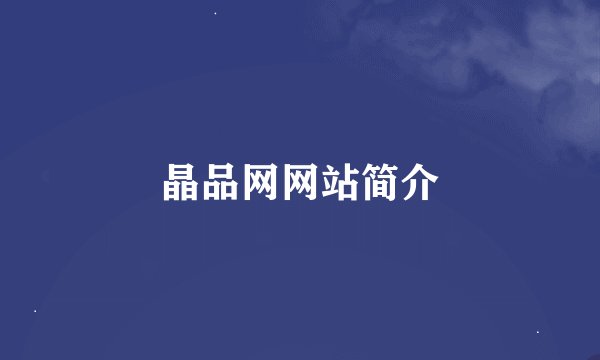 晶品网网站简介